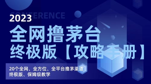 【副业项目7156期】全网撸茅台渠道终极版【攻略手册】保姆级教学-宏欣副业精选