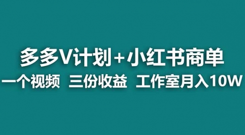 【副业项目7157期】多多v计划+小红书商单 一个视频三份收益 工作室月入10w-宏欣副业精选