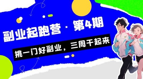 【副业项目7169期】副业起跑营·第4期，挑一门好副业，三周干起来！-宏欣副业精选