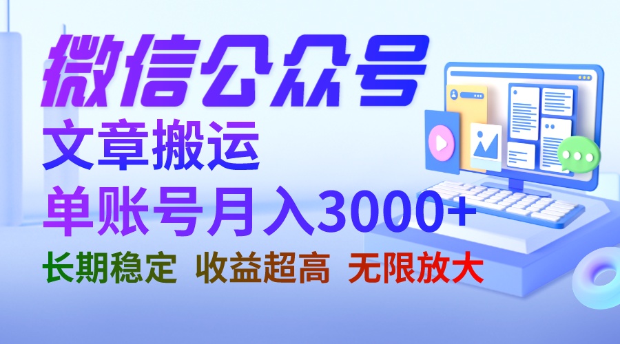 【副业项目6949期】微信公众号搬运文章单账号月收益3000+ 收益稳定 长期项目 无限放大-宏欣副业精选