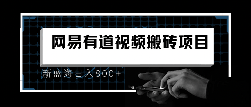 【副业项目6956期】8月有道词典最新蓝海项目，视频搬运日入800+-宏欣副业精选