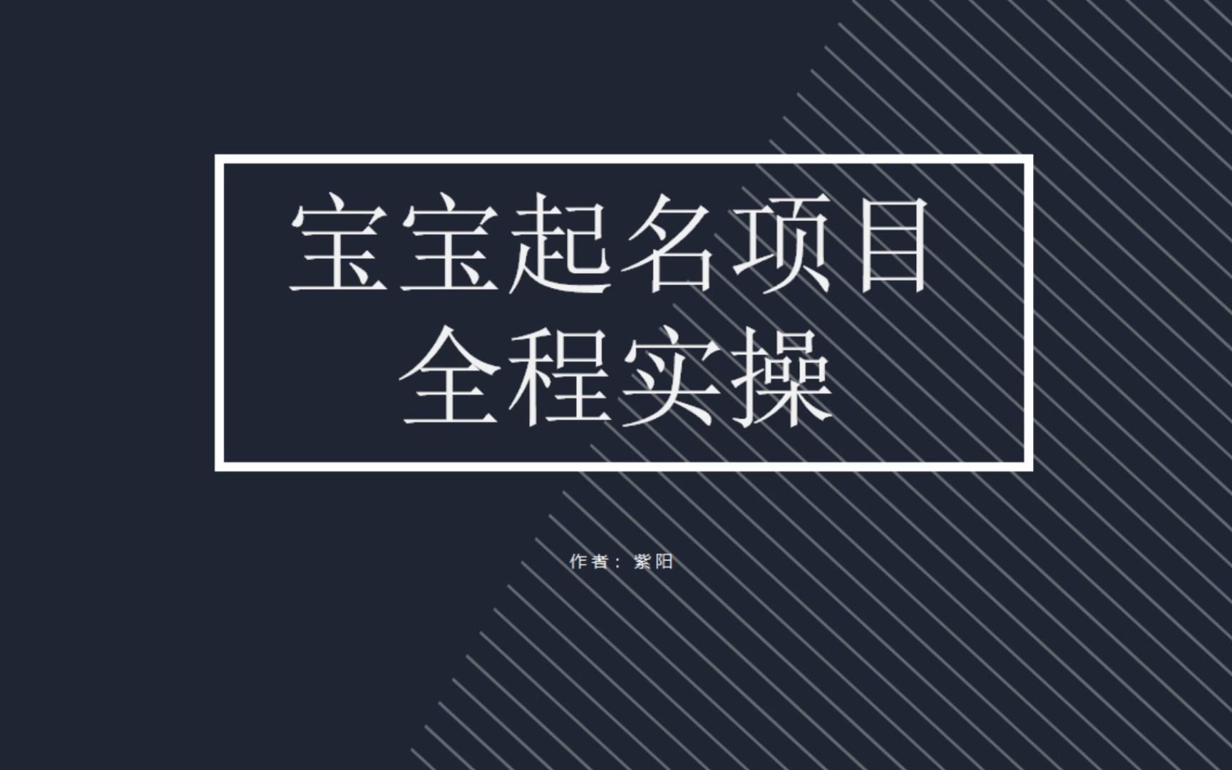 【副业项目6960期】拆解小红书宝宝起名虚拟副业项目，一条龙实操玩法分享-宏欣副业精选