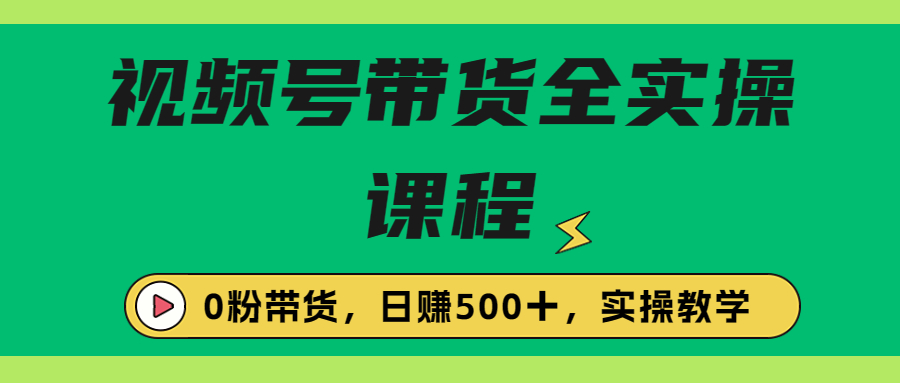 【副业项目6927期】收费1980的视频号带货保姆级全实操教程，0粉带货-宏欣副业精选