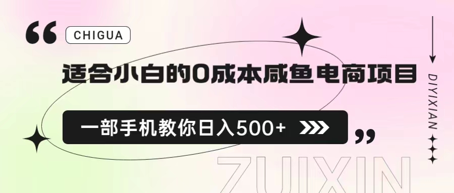 【副业项目6928期】适合小白的0成本咸鱼电商项目，一部手机，教你如何日入500+的保姆级教程-宏欣副业精选