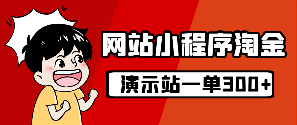 【副业项目7254期】源码站淘金玩法，20个演示站一个月收入近1.5W带实操-宏欣副业精选