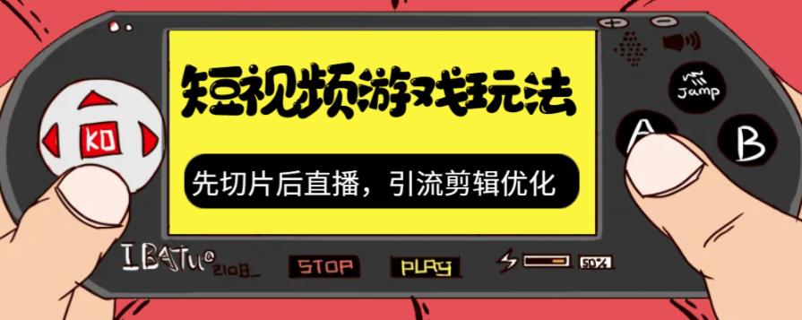 【副业项目7249期】抖音短视频游戏玩法，先切片后直播，引流剪辑优化，带游戏资源-宏欣副业精选