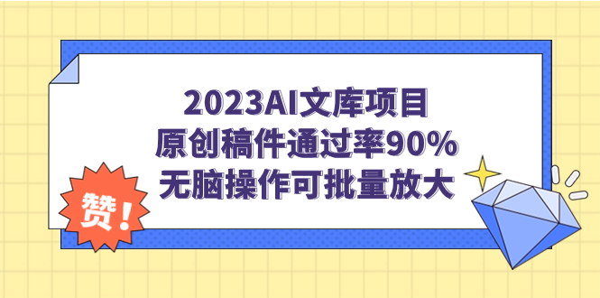 【副业项目7256期】2023AI文库项目，原创稿件通过率90%，无脑操作可批量放大-宏欣副业精选