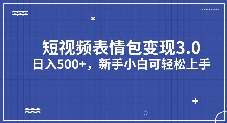 【副业项目7278期】短视频表情包变现项目3.0，日入500+，新手小白轻松上手【揭秘】-宏欣副业精选