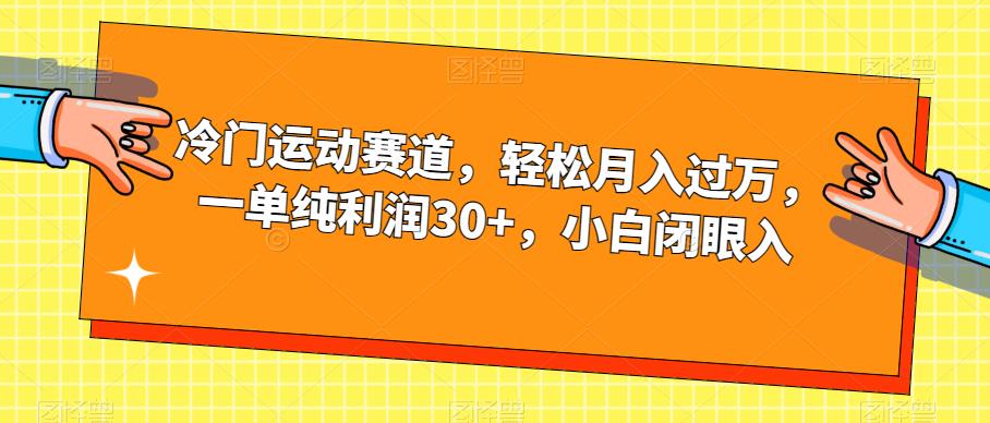 【副业项目7280期】冷门运动赛道，轻松月入过万，一单纯利润30+，小白闭眼入【揭秘】-宏欣副业精选