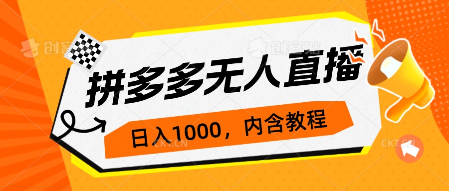 【副业项目7286期】拼多多无人直播不封号玩法，0投入，3天必起，日入1000+-宏欣副业精选