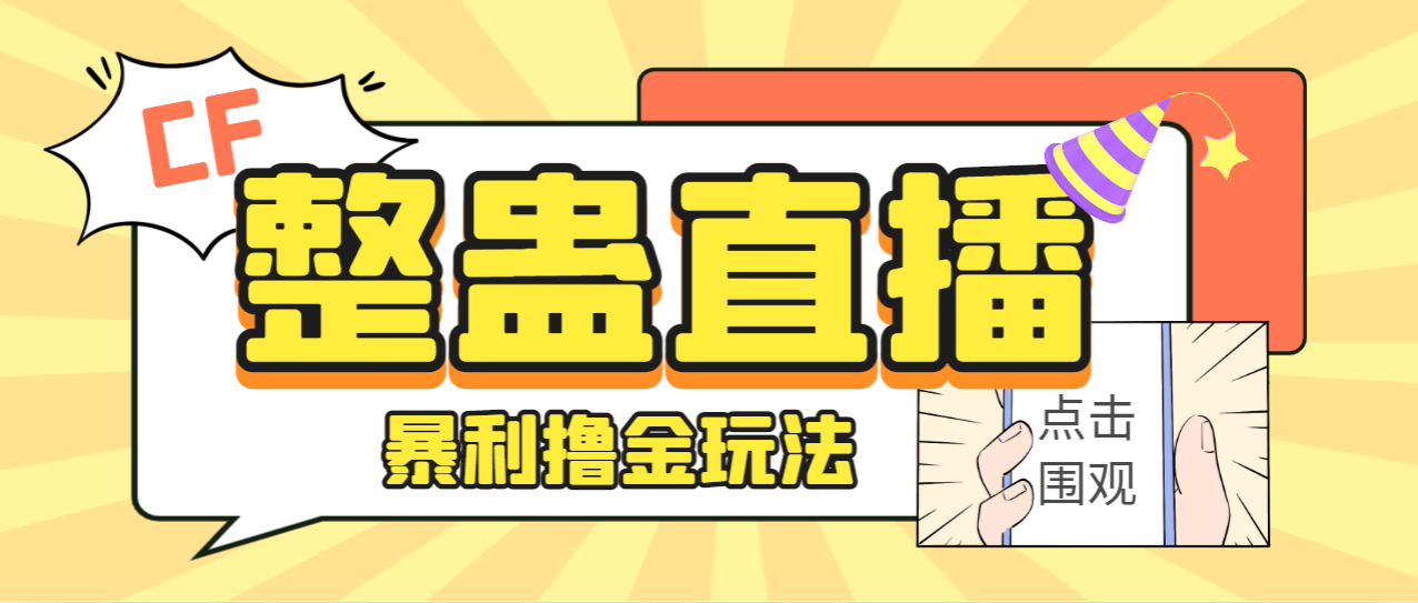 【副业项目7287期】外面卖988的抖音CF直播整蛊项目，单机一天50-1000+元【辅助脚本+详细教程】-宏欣副业精选