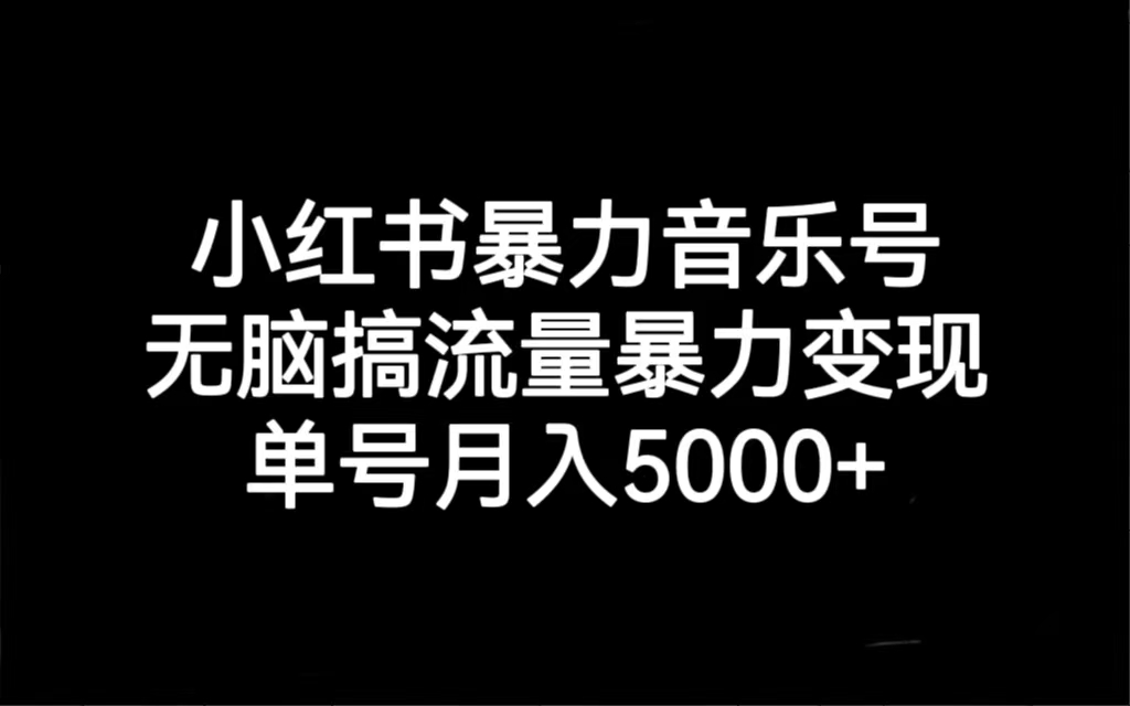 【副业项目7288期】小红书暴力音乐号，无脑搞流量暴力变现，单号月入5000+-宏欣副业精选