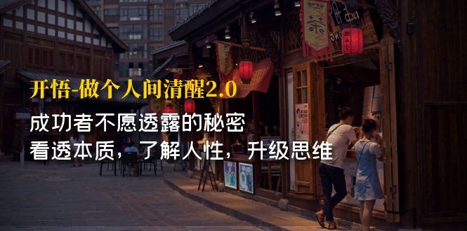 【副业项目7324期】开·悟-做个人间·清醒2.0 成功者不透露的秘密-宏欣副业精选