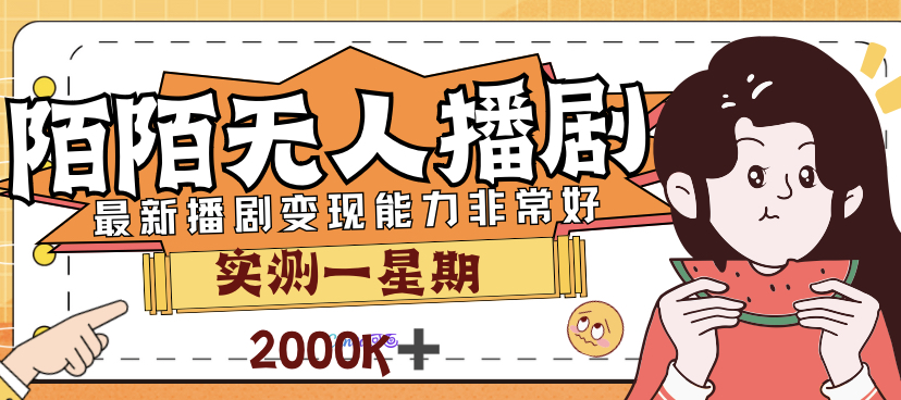 【副业项目7321期】外面售价3999的陌陌最新播剧玩法实测7天2K收益新手小白都可操作-宏欣副业精选