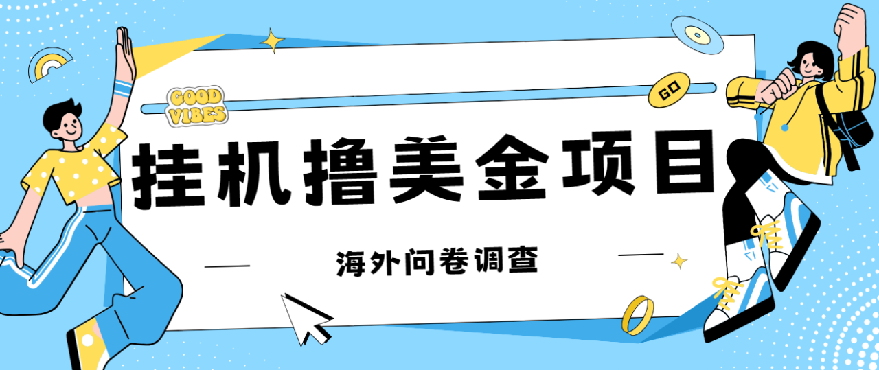 【副业项目7332期】最新挂机撸美金礼品卡项目，可批量操作，单机器200+【入坑思路+详细教程】-宏欣副业精选