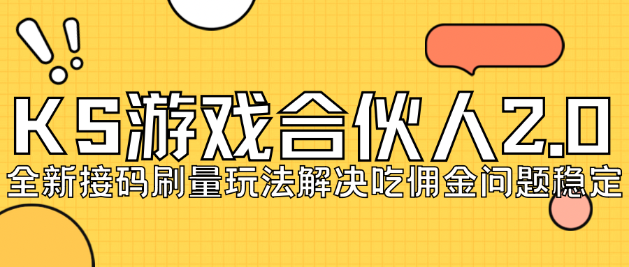 【副业项目7333期】KS游戏合伙人最新刷量2.0玩法解决吃佣问题稳定跑一天150-200接码无限操作-宏欣副业精选