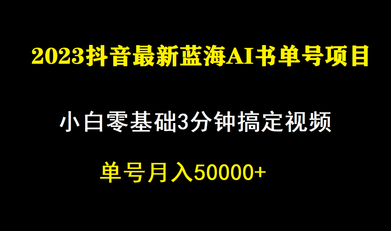 【副业项目7335期】一个月佣金5W，抖音蓝海AI书单号暴力新玩法，小白3分钟搞定一条视频-宏欣副业精选