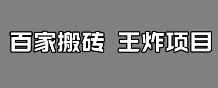 【副业项目7341期】百家最新搬运玩法，单号月入5000+【揭秘】-宏欣副业精选