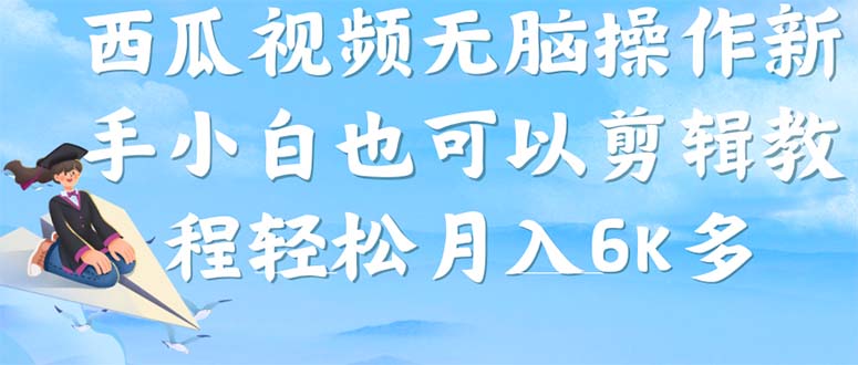 【副业项目7347期】西瓜视频搞笑号，无脑操作新手小白也可月入6K-宏欣副业精选