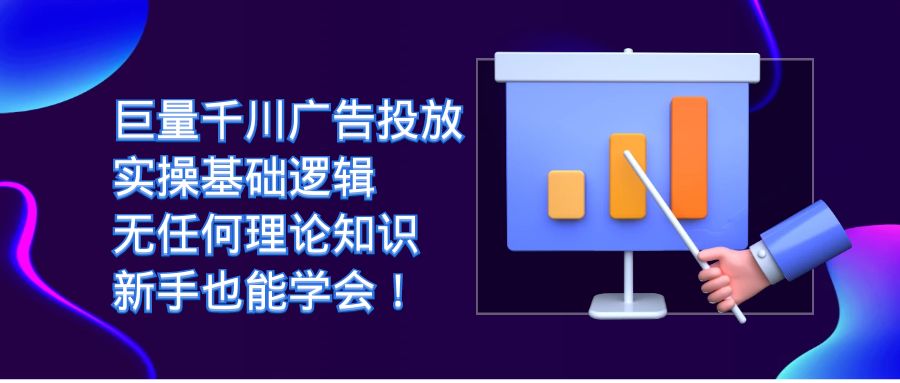 【副业项目7350期】巨量千川广告投放：实操基础逻辑，无任何理论知识，新手也能学会！-宏欣副业精选