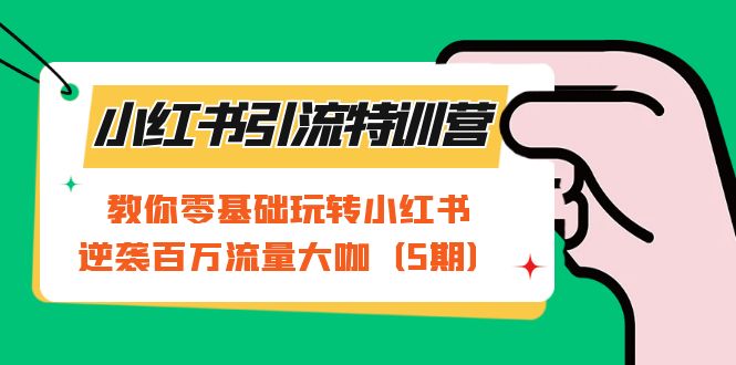 【副业项目7351期】小红书引流特训营-第5期：教你零基础玩转小红书，逆袭百万流量大咖-宏欣副业精选