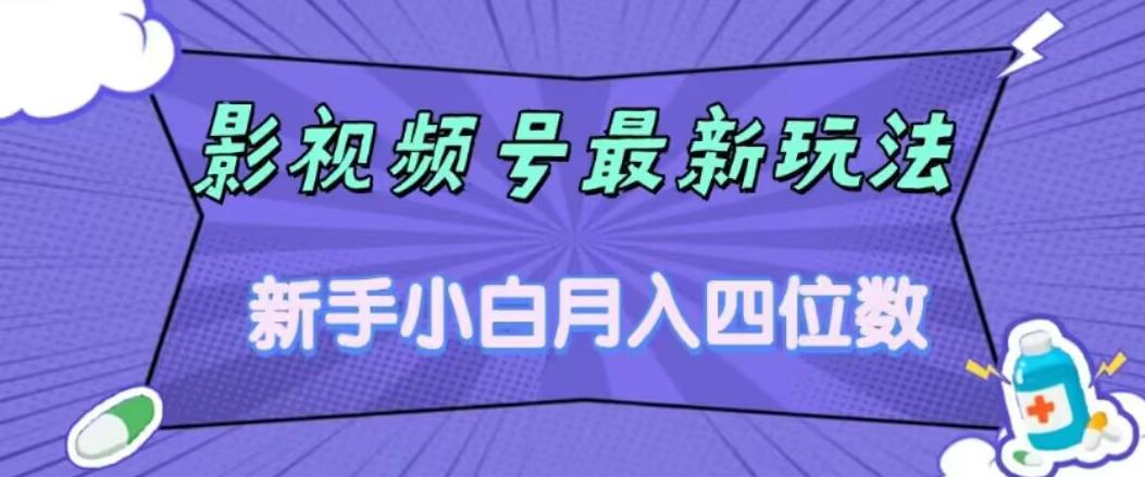 【副业项目7360期】影视号最新玩法，新手小白月入四位数，零粉直接上手【揭秘】-宏欣副业精选