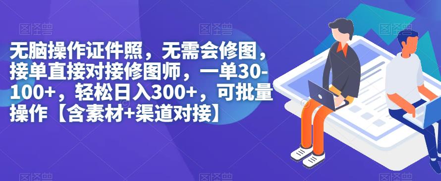 【副业项目7362期】无脑操作证件照，无需会修图，轻松日入300+，可批量操作【含素材+渠道对接】-宏欣副业精选