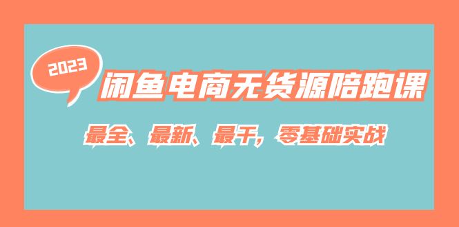 【副业项目7366期】闲鱼电商无货源陪跑课，最全、最新、最干，零基础实战！-宏欣副业精选