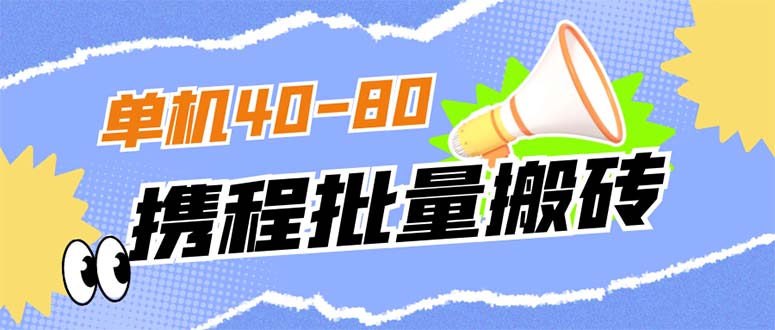 【副业项目7370期】外面收费698的携程撸包秒到项目，单机40-80可批量-宏欣副业精选