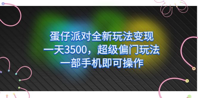 【副业项目7375期】仔派对全新玩法变现，一天3500，超级偏门玩法，一部手机即可操作-宏欣副业精选