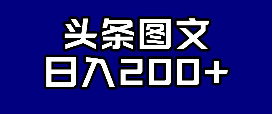 【副业项目7376期】头条AI图文新玩法，零违规，日入200+【揭秘】-宏欣副业精选
