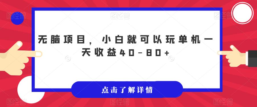 【副业项目7382期】无脑项目，小白就可以玩单机一天收益40-80+【揭秘】-宏欣副业精选