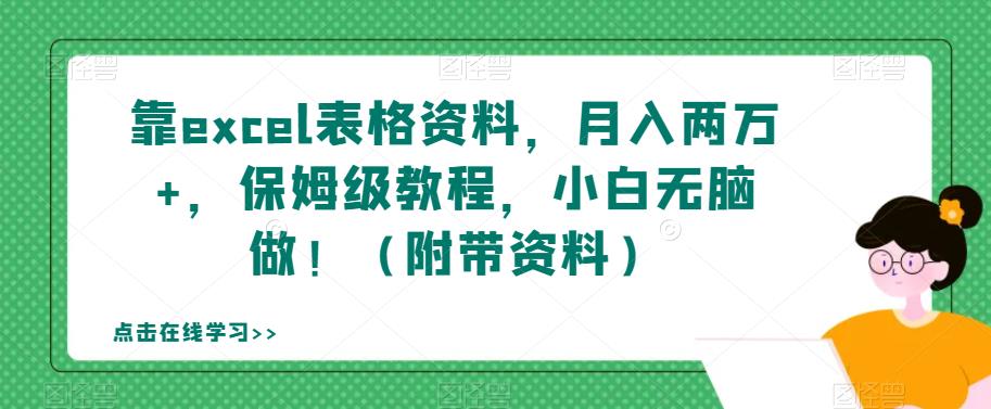 【副业项目7384期】靠excel表格资料，月入两万+，保姆级教程，小白无脑做！（附带资料）【揭秘】-宏欣副业精选