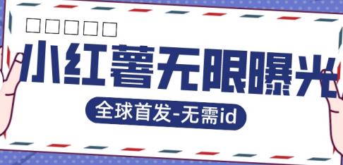 【副业项目7385期】全球首发-小红薯无需id无限曝光术-比苹果15更香的技术-宏欣副业精选