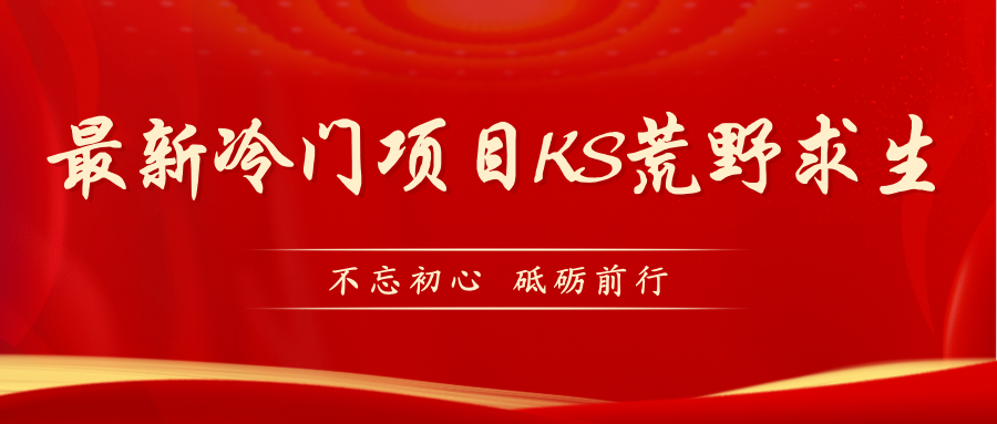 【副业项目7392期】KS荒野求生玩法比较冷门好做（教程详细+带素材）-宏欣副业精选