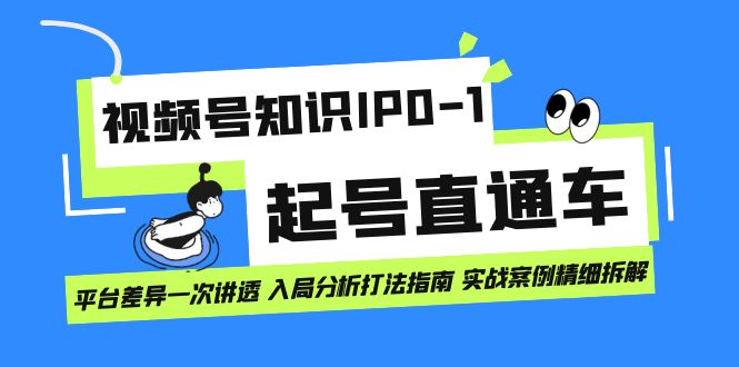 【副业项目7394期】视频号知识IP0-1起号直通车 平台差异一次讲透 入局分析打法指南 实战案例..-宏欣副业精选