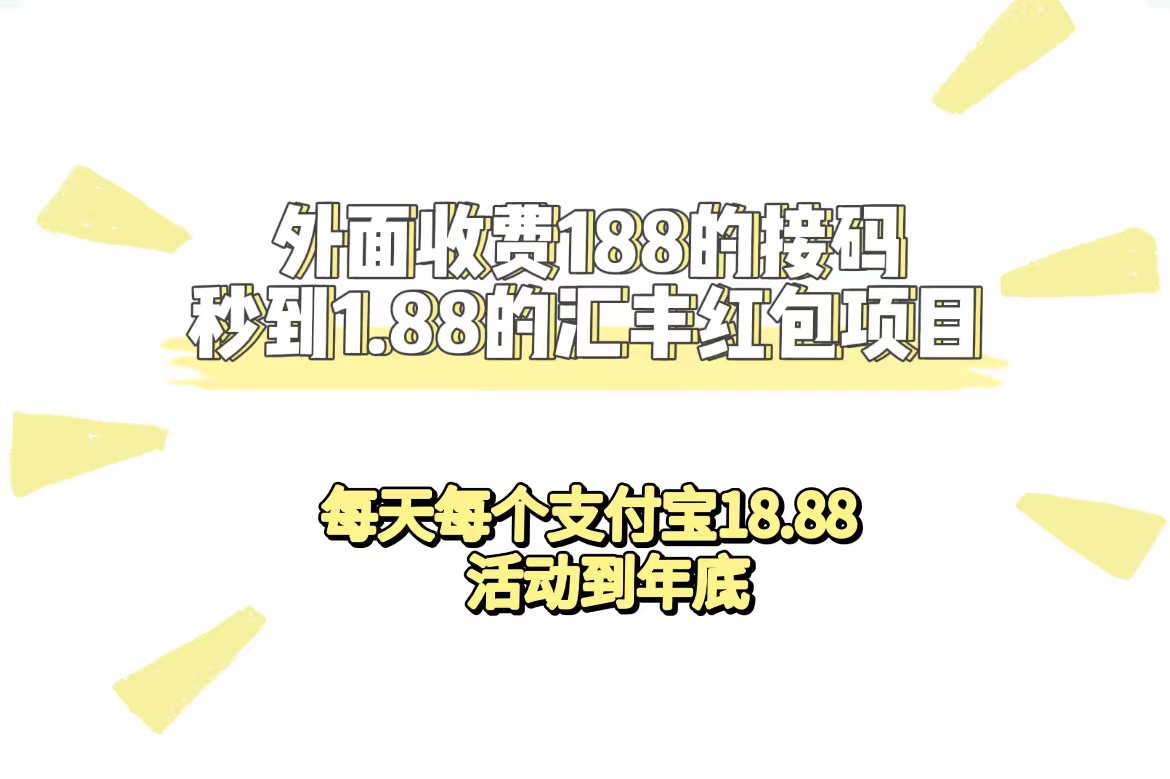 【副业项目7395期】外面收费188接码无限秒到1.88汇丰红包项目 每天每个支付宝18.88 活动到年底-宏欣副业精选