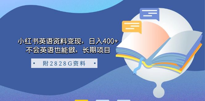 【副业项目7397期】小红书英语资料变现，日入400+，不会英语也能做，长期项目（附2828G资料）-宏欣副业精选