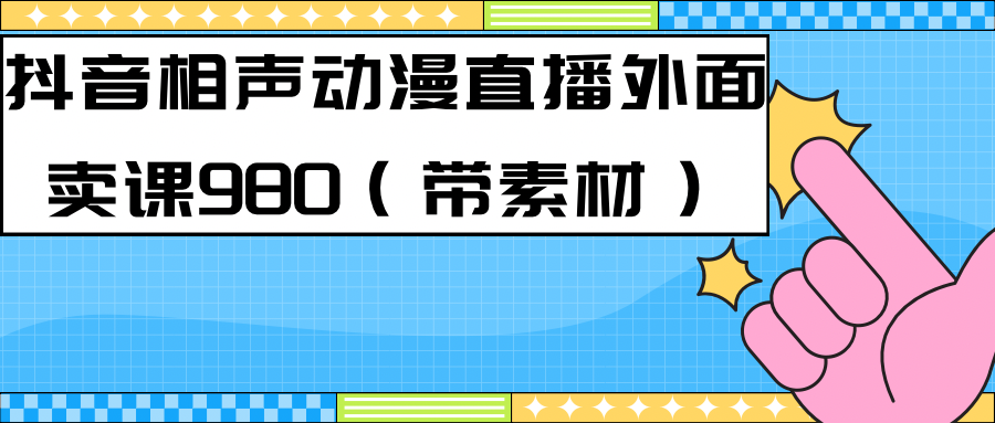 【副业项目7402期】最新快手相声动漫-真人直播教程很多人已经做起来了（完美教程）+素材-宏欣副业精选