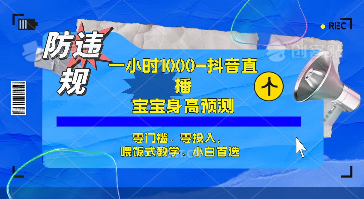 【副业项目7405期】半小时1000+，宝宝身高预测零门槛、零投入，喂饭式教学、小白首选-宏欣副业精选