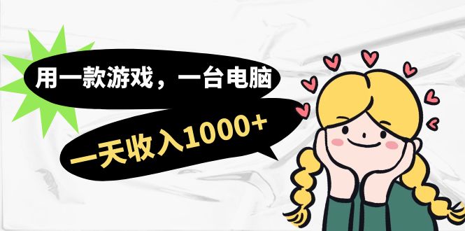 【副业项目7409期】用一款游戏，一台电脑，一天收入1000+，上班时也可以做，小白也能做-宏欣副业精选