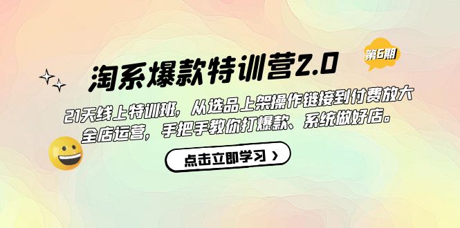 【副业项目7410期】淘系爆款特训营2.0【第六期】从选品上架到付费放大 全店运营 打爆款 做好店-宏欣副业精选