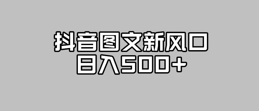 【副业项目7412期】抖音图文最新风口，流量扶持非常高，日入500+【揭秘】-宏欣副业精选