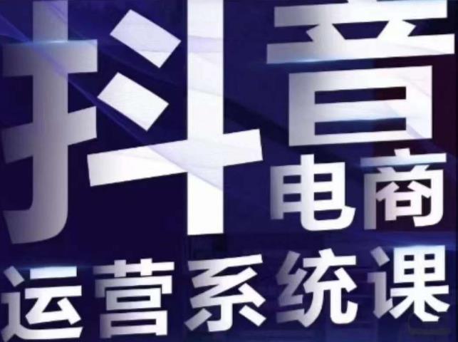 【副业项目7415期】白板·抖音直播带货线上课，单品打爆玩法-宏欣副业精选