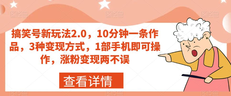 【副业项目7419期】搞笑号新玩法2.0，10分钟一条作品，3种变现方式，1部手机即可操作，涨粉变现两不误-宏欣副业精选