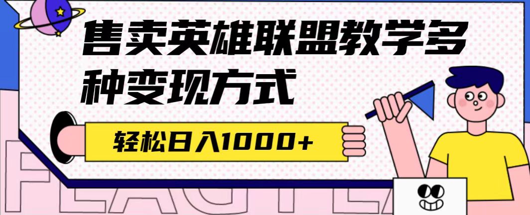 【副业项目7432期】全网首发英雄联盟教学最新玩法，多种变现方式，日入1000+（附655G素材）-宏欣副业精选