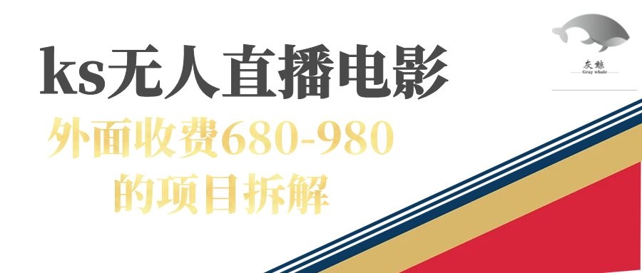 【副业项目7448期】快手无人电视剧直播外面收费680-980包括磁力聚星开通-宏欣副业精选