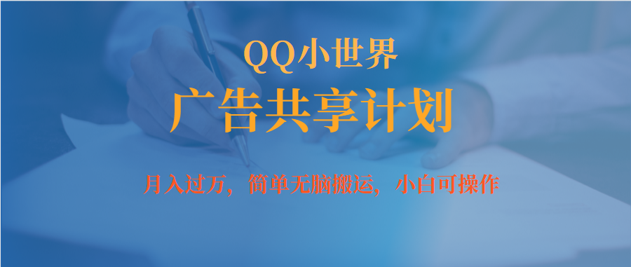 【副业项目7450期】月入过万小白无脑操作QQ小世界广告共享计划-宏欣副业精选