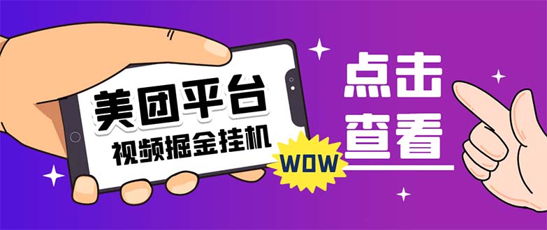 【副业项目7459期】外面卖188最新美团视频掘金挂机项目 单号单天5元左右【自动脚本+玩法教程】-宏欣副业精选