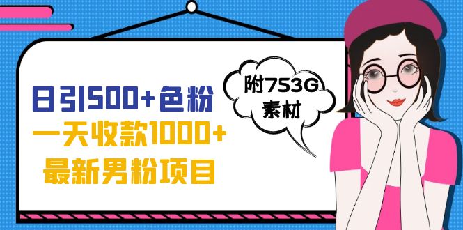 【副业项目7466期】日引500+色粉，一天收款1000+九月份最新男粉项目（附753G素材）-宏欣副业精选